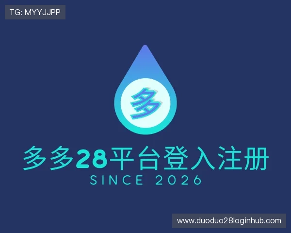 解读多多28平台登入注册