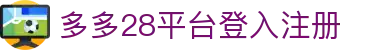 多多28平台登入 - 多多28pg官网